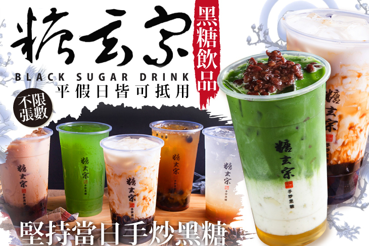 糖玄宗 黑糖飲品(新泰店)
