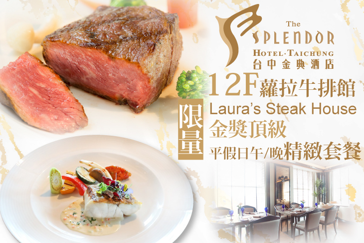 台中金典酒店-12F蘿拉牛排館