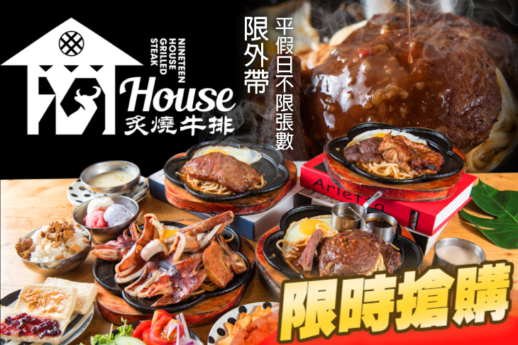 19House炙燒牛排