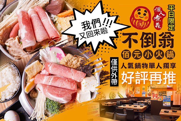 不倒翁佰元小火鍋 不倒翁佰元小火鍋