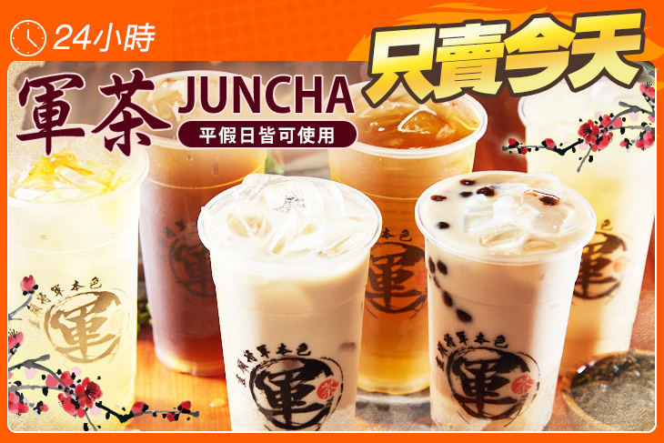 軍茶JUNCHA