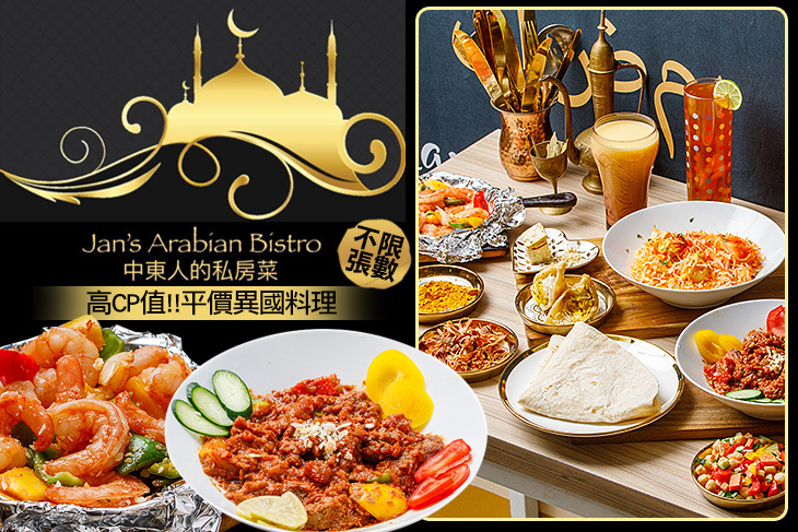 Jan's Arabian Bistro中東人的私房菜