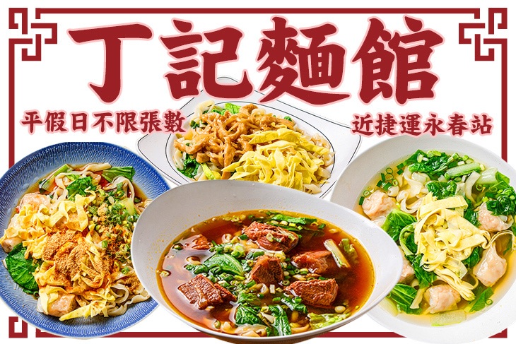 丁記麵館