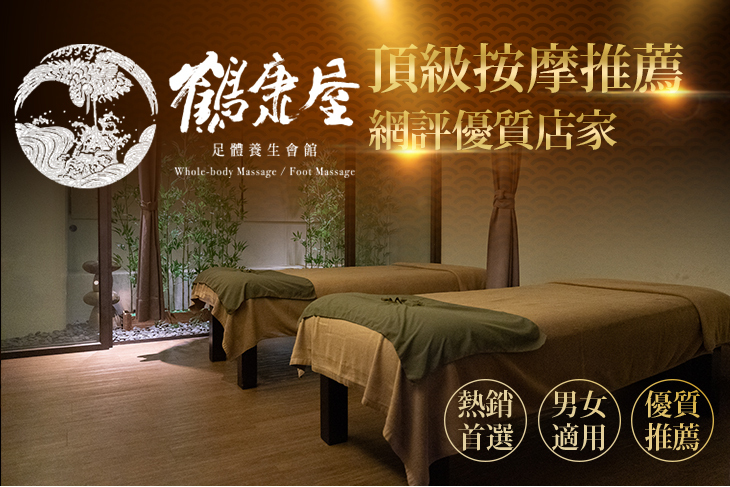 鶴康屋足體養生會館