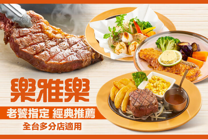 樂雅樂餐廳