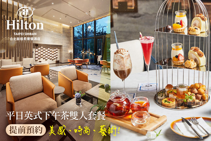 Hilton台北新板希爾頓酒店-大堂酒吧-SociAbility逸廊