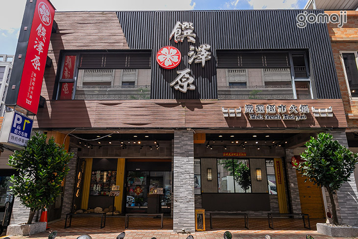 饌澤原超市火鍋