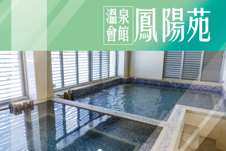 烏來-鳳陽苑溫泉會館
