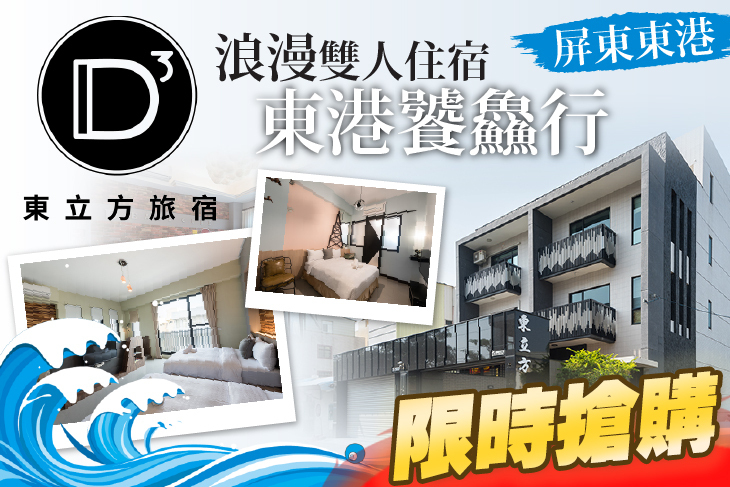 屏東東港-東立方民宿