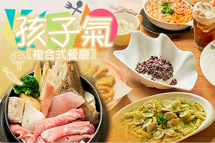 孩子氣複合式餐廳