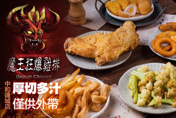 魔王狂爆雞排(中和連城店)