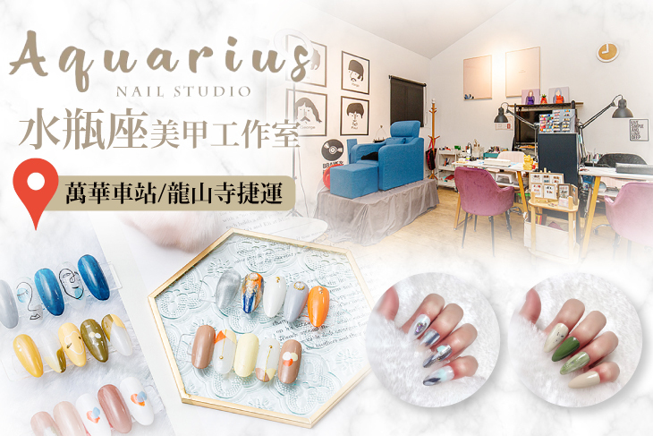 Aquarius 水瓶座美甲工作室超值優惠方案 Gomaji夠麻吉