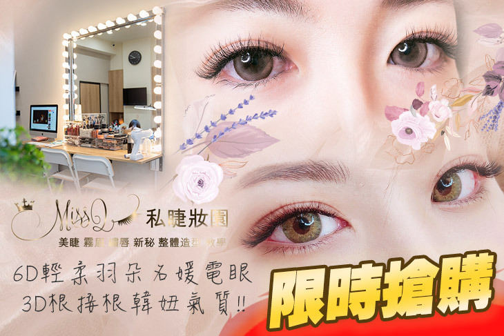 MissQ私睫妝園