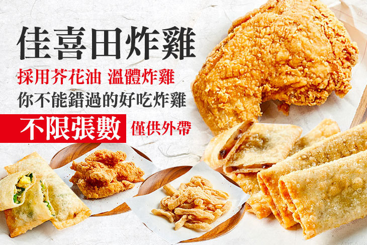 佳喜田炸雞