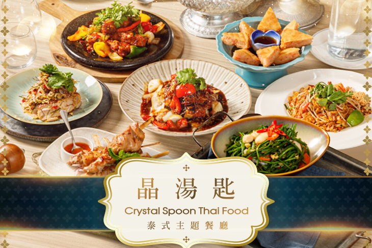 晶湯匙泰式主題餐廳Crystal Spoon