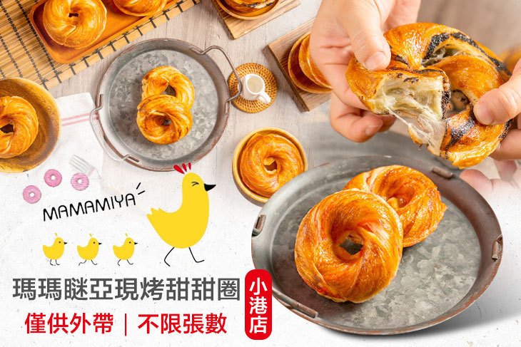 瑪瑪瞇亞現烤甜甜圈(小港店)