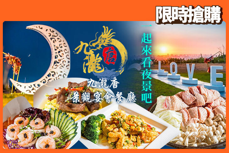 九瀧唐景觀宴會餐廳