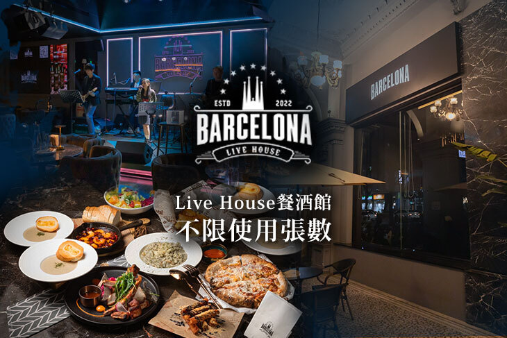 巴塞隆納 Barcelona Live House