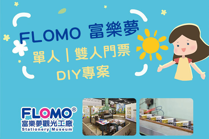高雄-FLOMO富樂夢橡皮擦觀光工廠