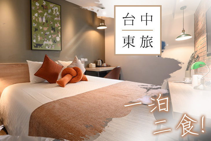台中東旅