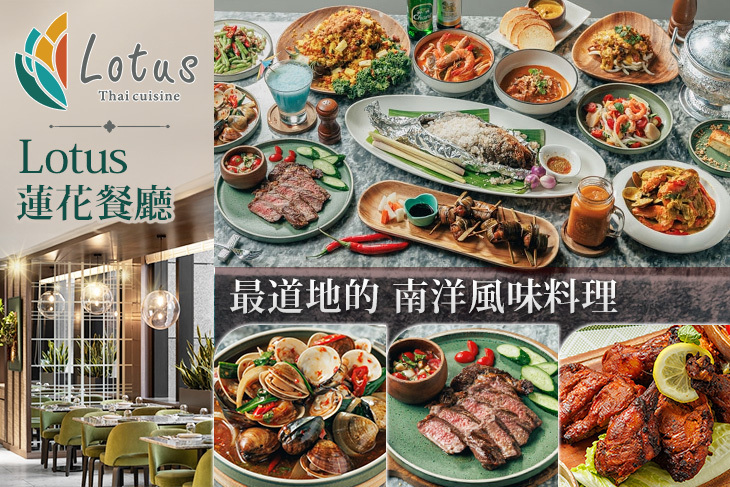 板橋凱撒大飯店-Lotus 蓮花餐廳