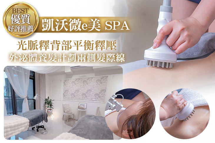 凱沃微e美 SPA