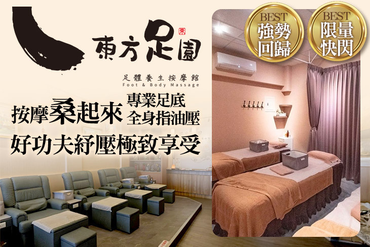 東方足園足體養生按摩館