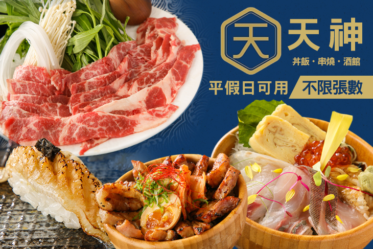 天神 丼飯・串燒・酒館