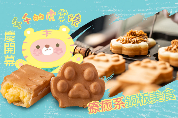 千千的虎掌燒