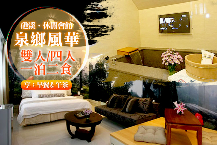 礁溪-泉鄉風華休閒會館