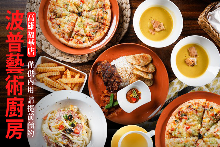 波普藝術廚房(高雄福華店)