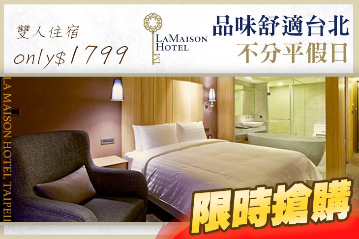 台北-宜家商旅 LA MAISON HOTEL