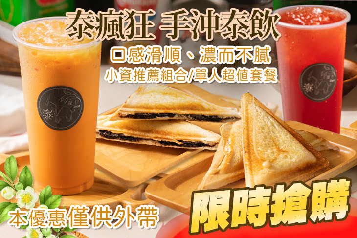 泰瘋狂 手沖泰飲