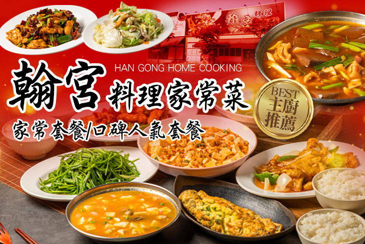 翰宮料理家常菜