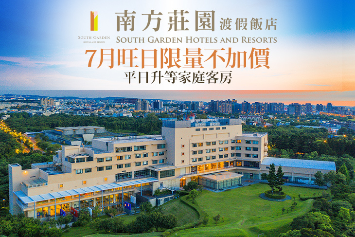 桃園南方莊園渡假飯店