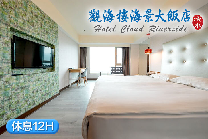 淡水觀海樓海景大飯店