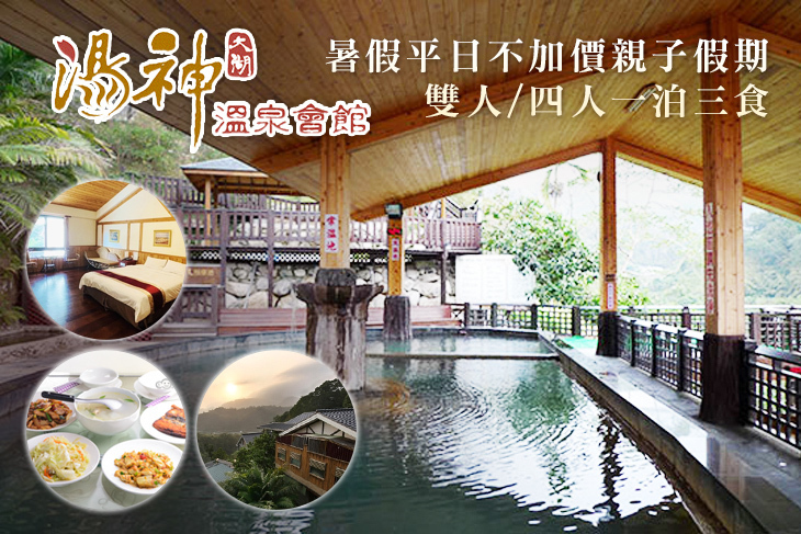 苗栗大湖-湯神溫泉會館