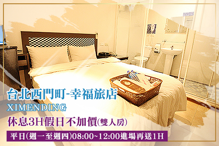 台北西門町-幸福旅店