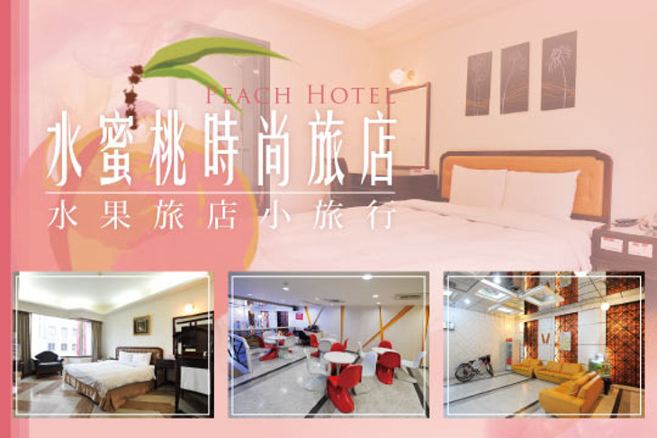 新竹-水蜜桃時尚旅店 新竹-水蜜桃時尚旅店