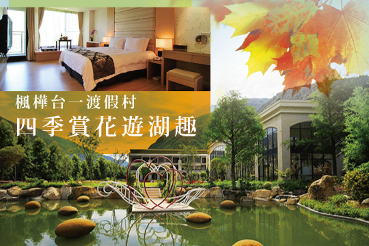 南投-楓樺台一渡假村