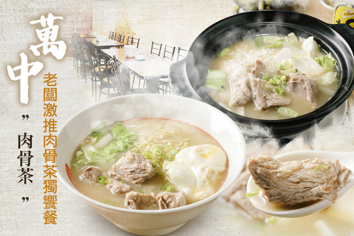 萬中肉骨茶