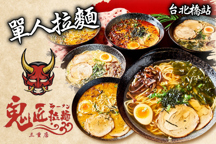 鬼匠拉麵(三重店)