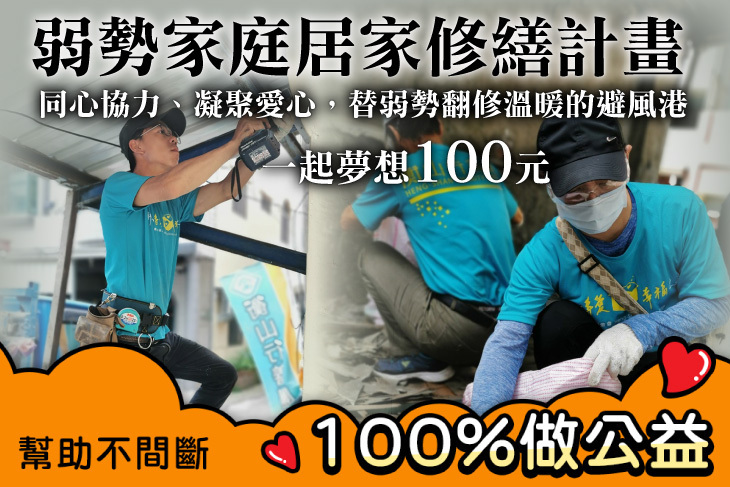 一起夢想－弱勢家庭居家修繕計畫