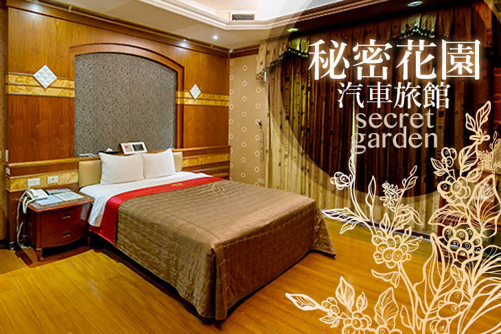 桃園南崁-秘密花園汽車旅館