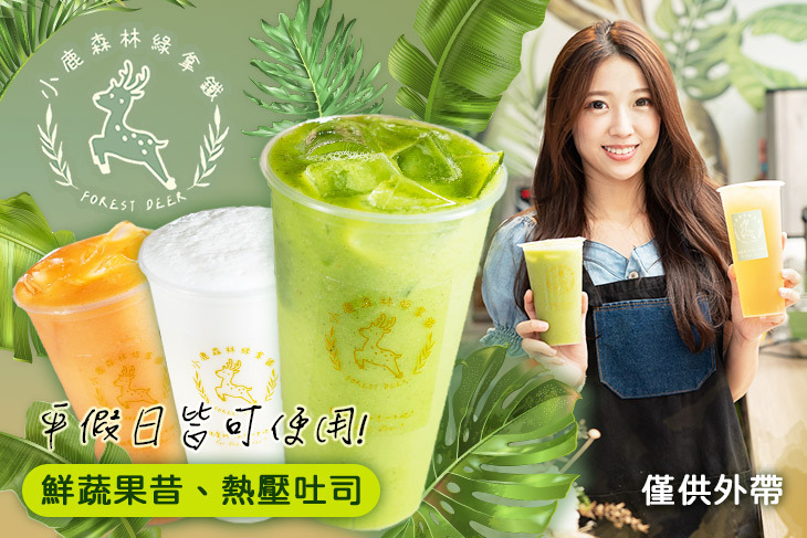 小鹿森林綠拿鐵