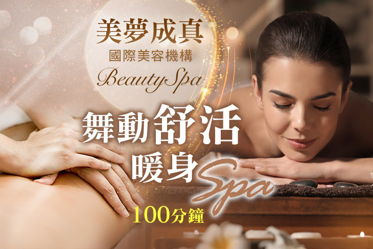 美夢成真國際美容機構