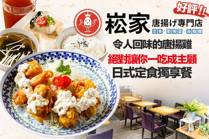 崧家唐揚げ專門店