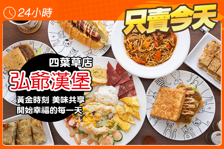 弘爺漢堡(四葉草店)