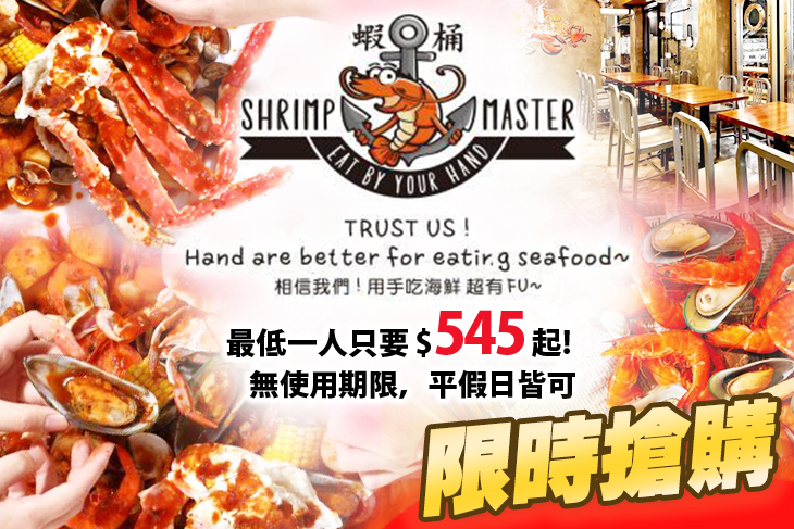 蝦桶Shrimp Master手抓海鮮