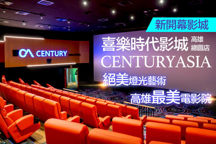喜樂時代影城(高雄總圖店)
